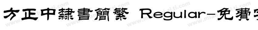 方正中隶书简繁 Regular字体转换